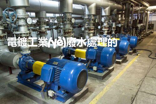 電鍍工業(yè)廢水處理的以后之路：從源頭管理到零排放？